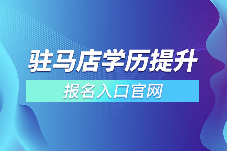 驻马店学历提升报名入口官网