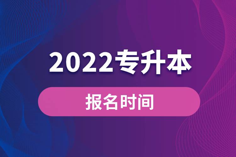 2022专升本报名时间