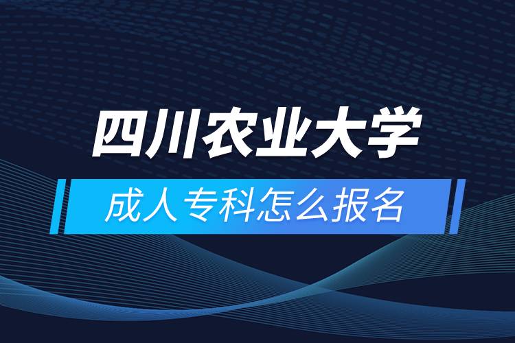 四川农业大学成人专科怎么报名