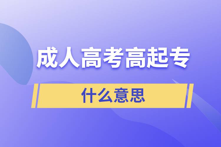 成人高考高起专是什么意思