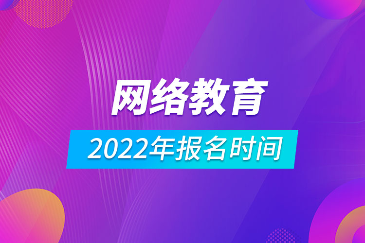 2022年网络教育报名时间