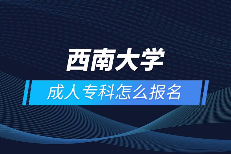 西安交通大学成人专科怎么报名