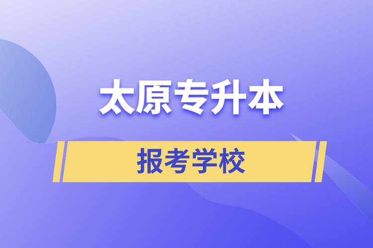 太原专升本网站报考学校