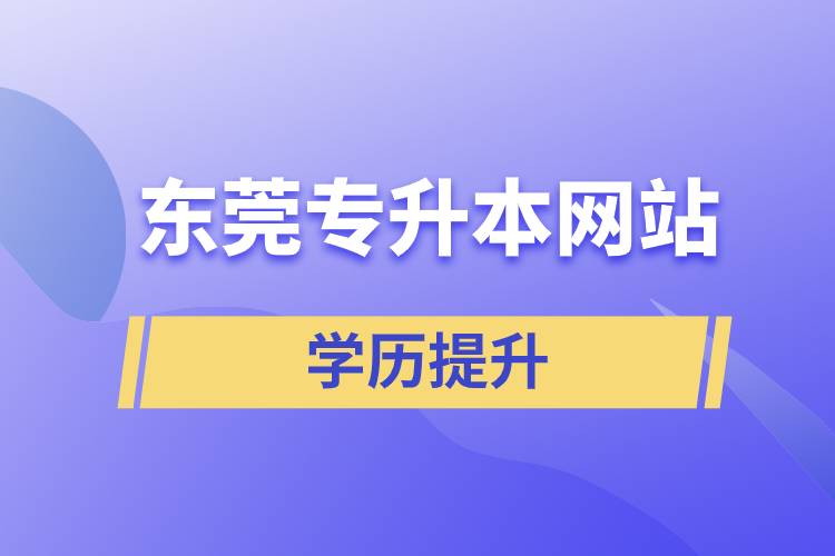 东莞专升本网站报名入口