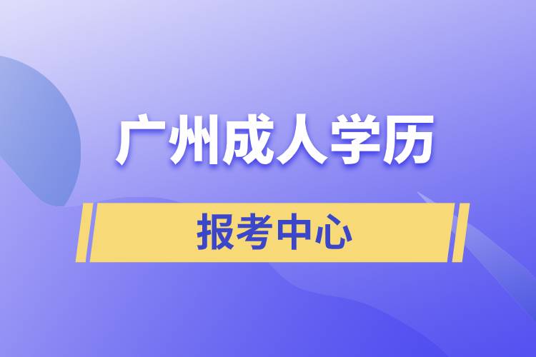 广州成人学历报考中心