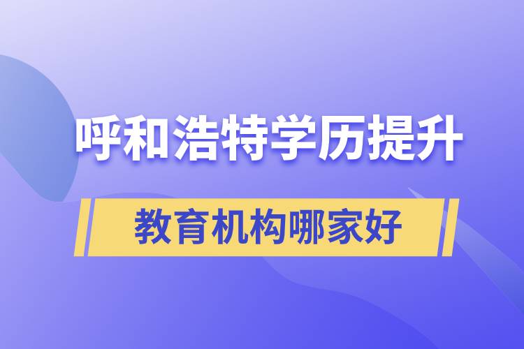 呼和浩特学历提升教育机构哪家好一点