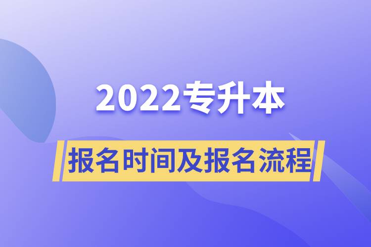 2022专升本报名时间及报名流程