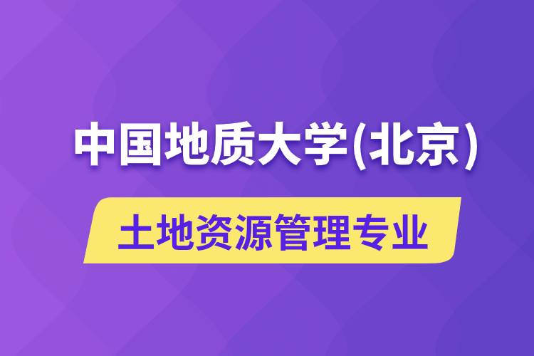 中国地质大学（北京）土地资源管理专业