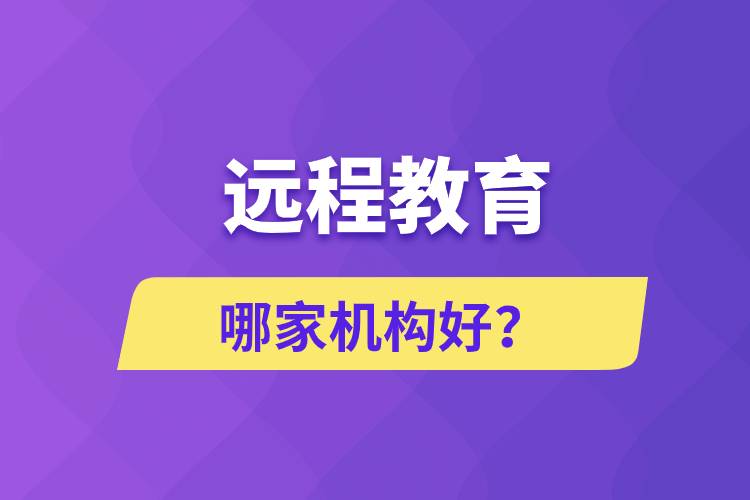 远程教育哪家机构好？