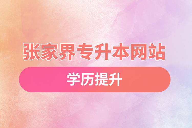 张家界专升本网站入口和怎么报名