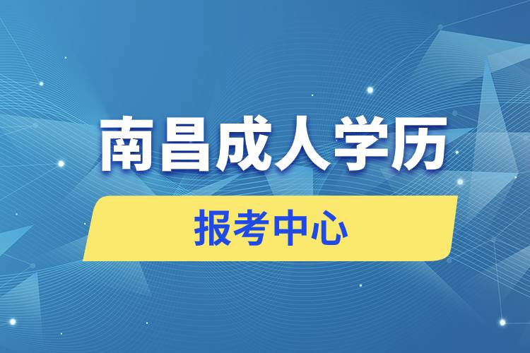 南昌成人学历报考中心