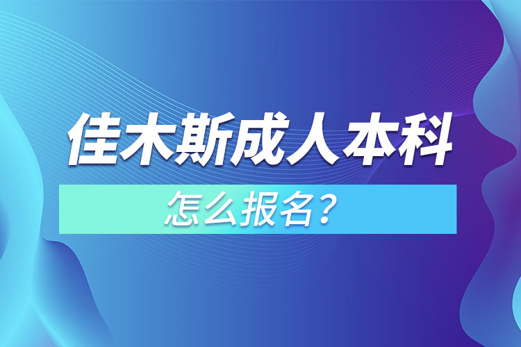 佳木斯成人本科怎么报名？