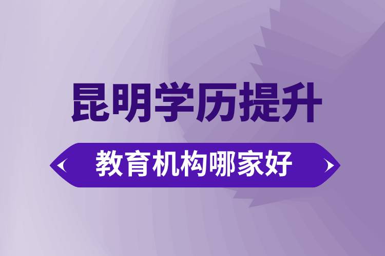 昆明学历提升教育机构哪家好点