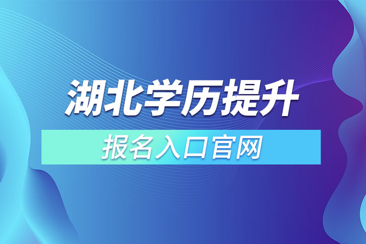 湖北学历提升报名入口官网