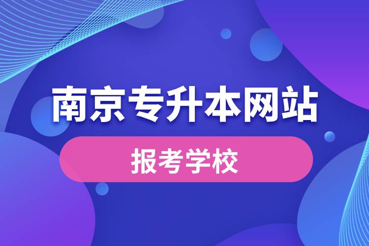 南京专升本网站报考学校名单