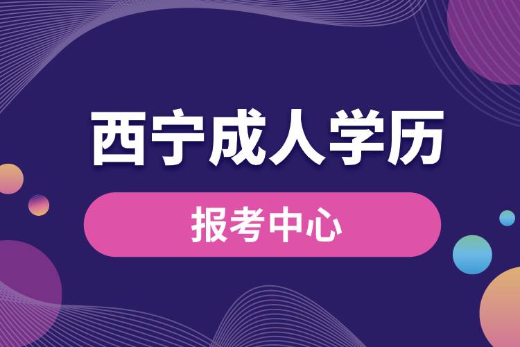 西宁成人学历报考中心