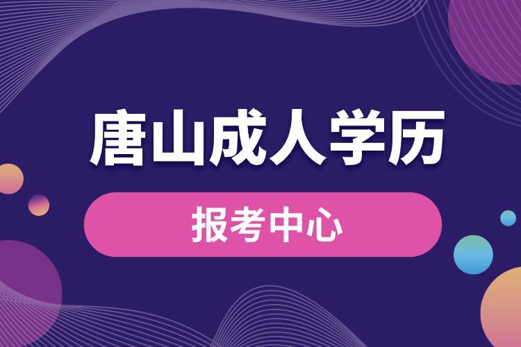 唐山成人学历报考中心