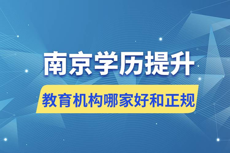 南京学历提升教育机构哪家好和正规