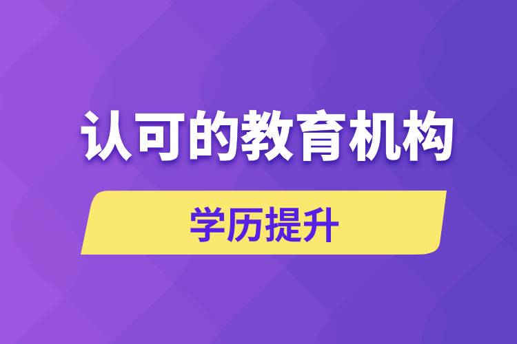 国家认可的成人大学教育机构