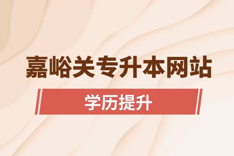 嘉峪关专升本网站入口报名