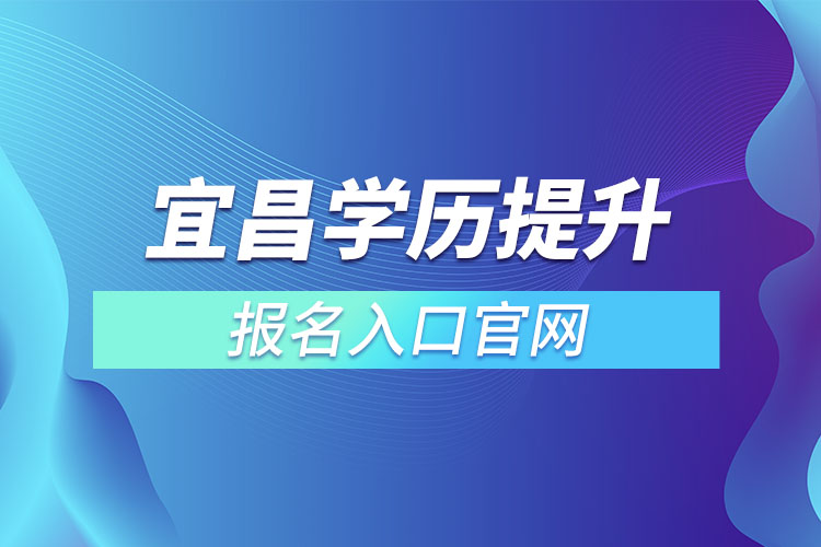 宜昌学历提升报名官网入口