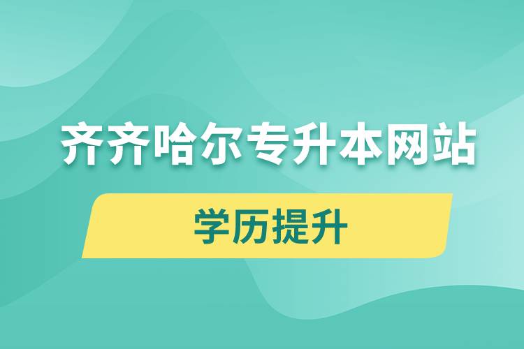 齐齐哈尔专升本网站入口和怎么报名