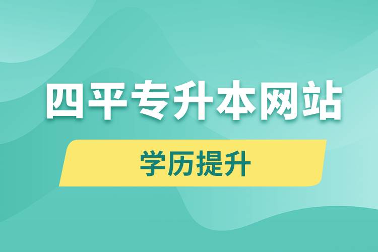 四平专升本网站入口报名流程