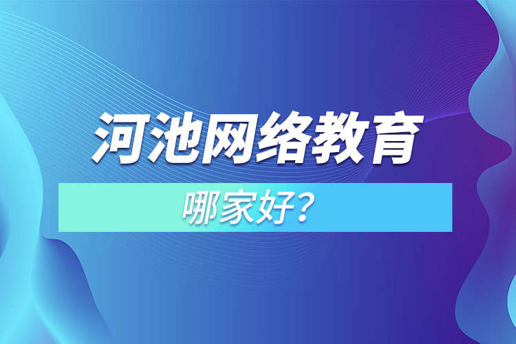 河池网络教育哪家好？