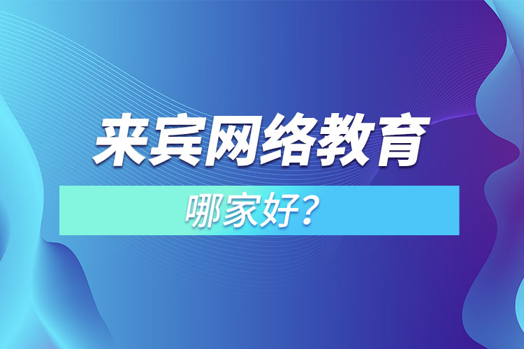 来宾网络教育哪家好？