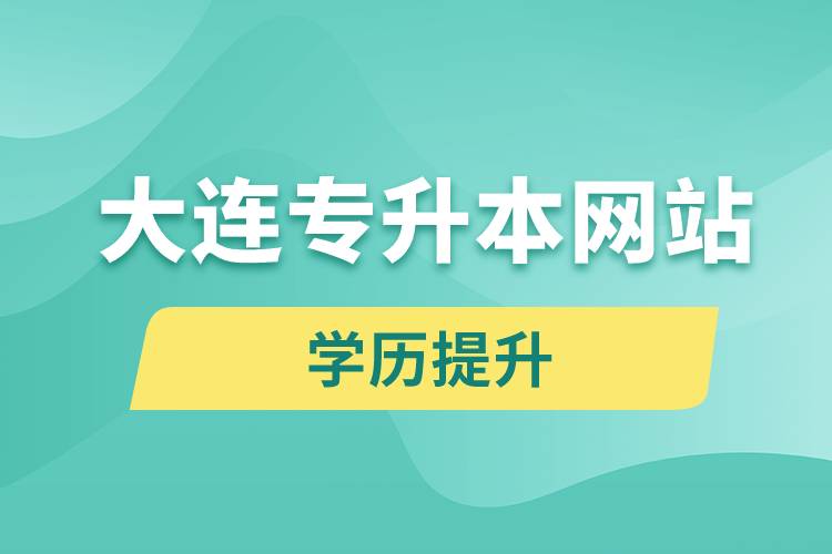 大连专升本网站报名入口和报名步骤