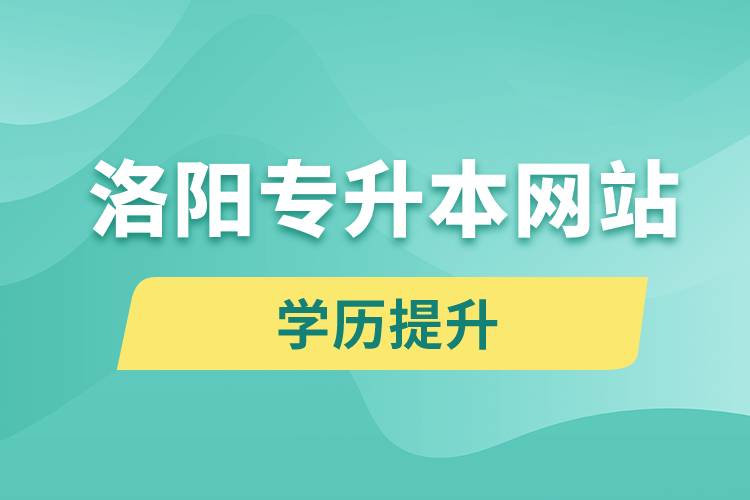 洛阳专升本网站入口和怎么报名