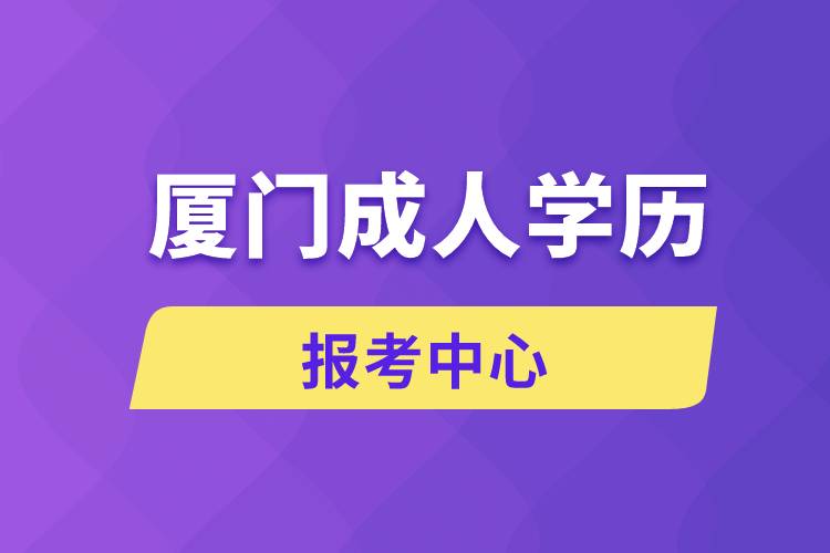 厦门成人学历报考中心有哪些