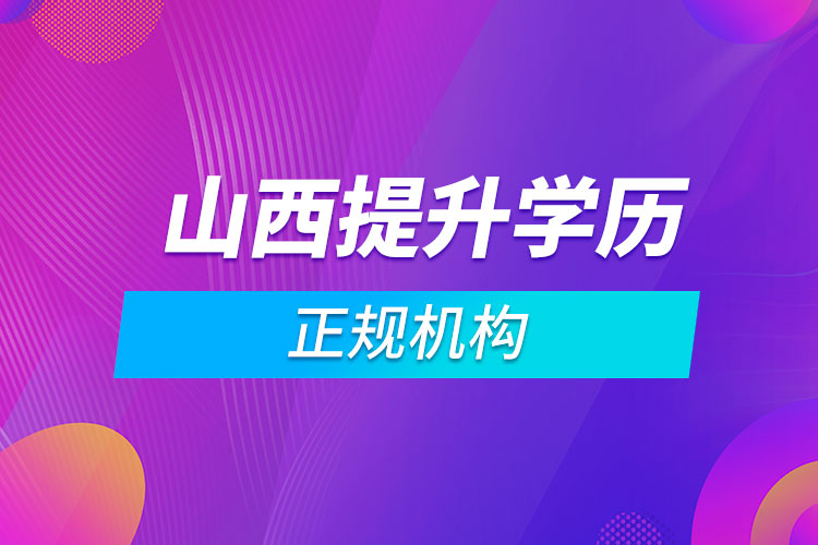 山西提升学历的正规机构