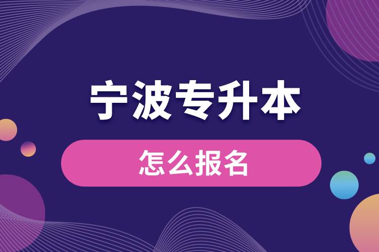 宁波专升本网站报名入口和报名步骤