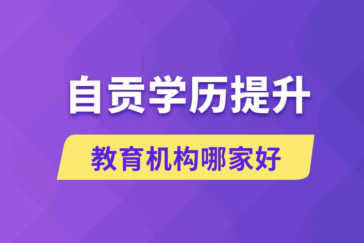 自贡学历提升教育机构哪家好和正规