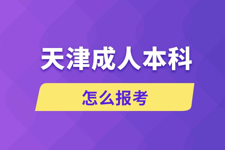 天津成人本科怎么报考