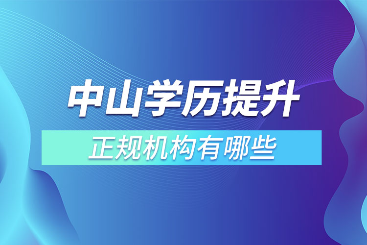 中山学历提升的正规机构？