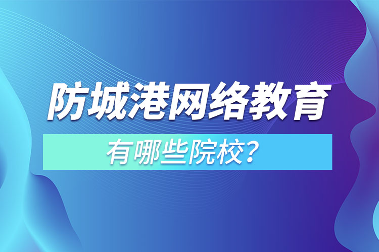 防城港网络教育学校有哪些？