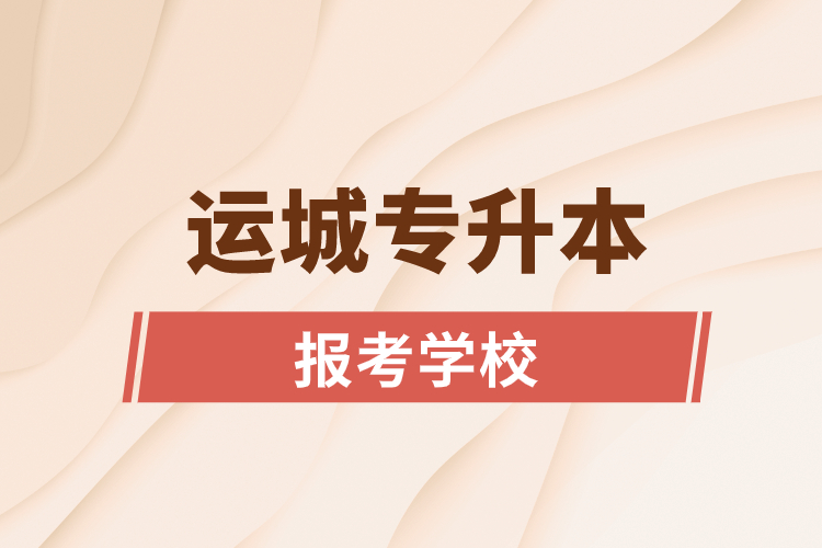 运城专升本网站报考学校名单