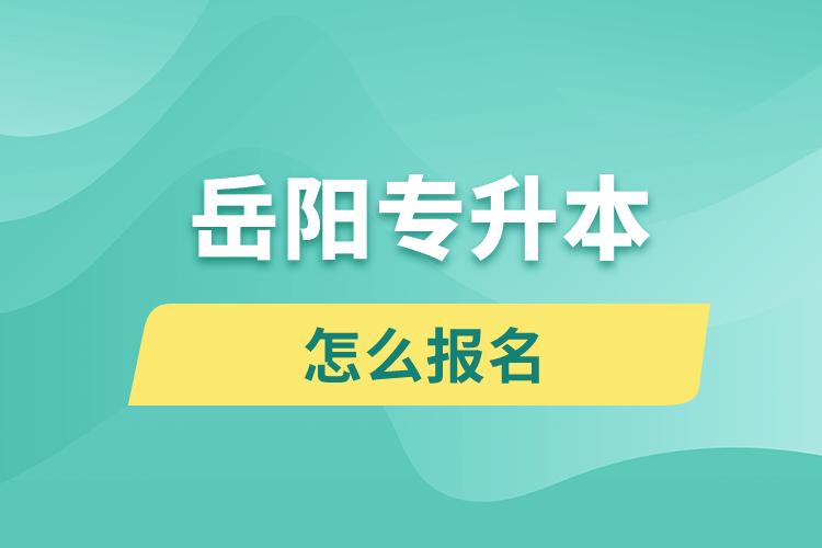 岳阳专升本网站入口报名步骤