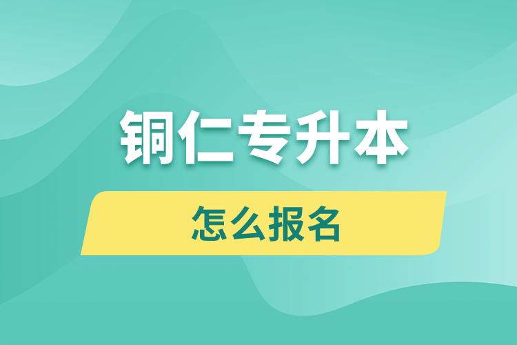 铜仁专升本网站入口和怎么报名