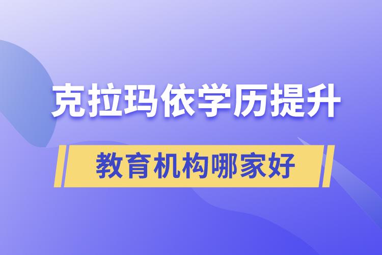 克拉玛依学历提升教育机构哪家好