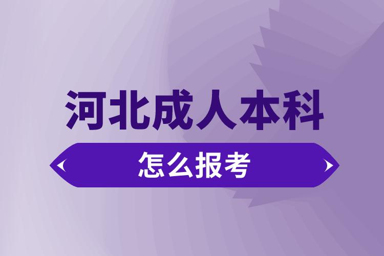 河北成人本科怎么报考