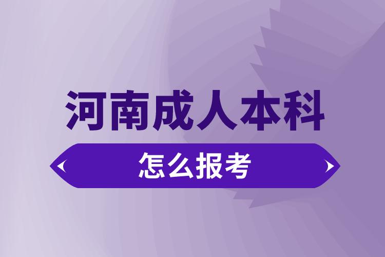 河南成人本科怎么报考