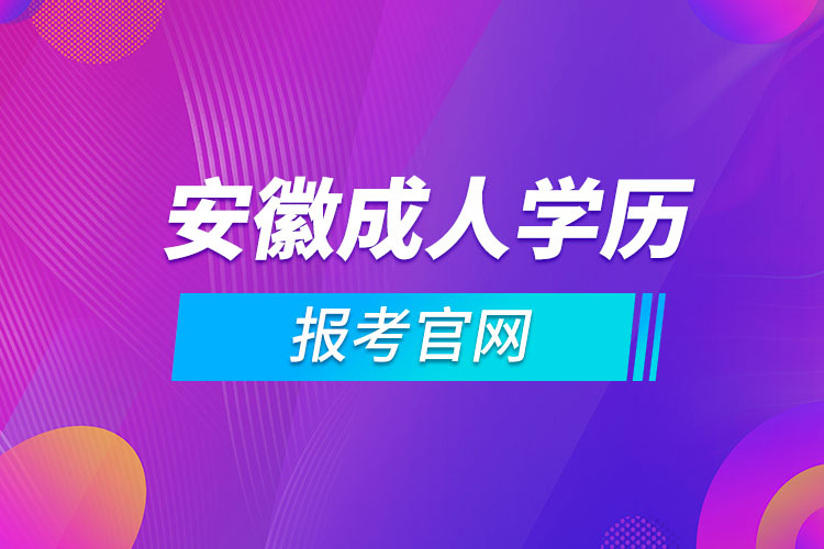 安徽成人学历报考官网