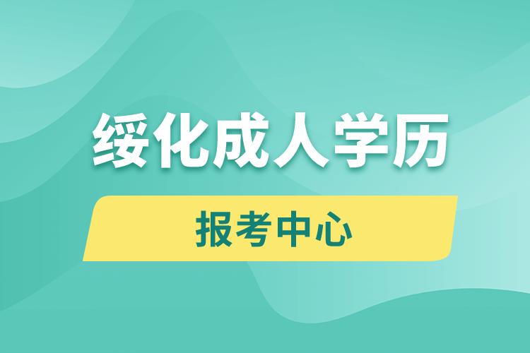 绥化成人学历报考中心有哪些