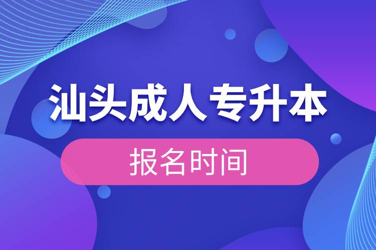 汕头成人专升本报名时间