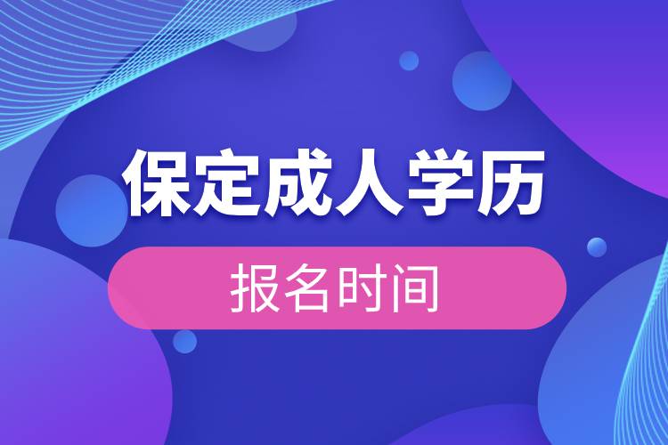 保定成人学历报名时间