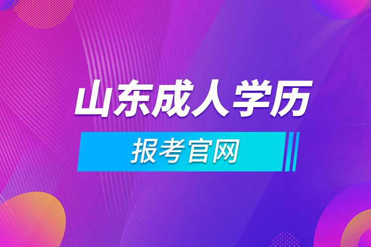 山东成人学历报考官网