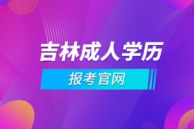 吉林成人学历报考官网